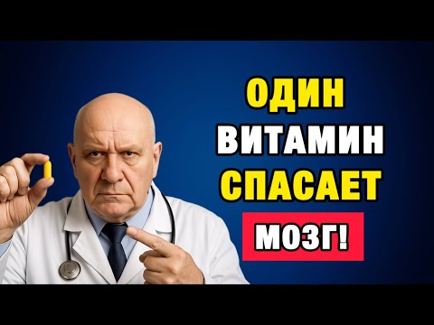 Видео: Не возраст, а дефицит! Вот почему мозг теряет силу после 50