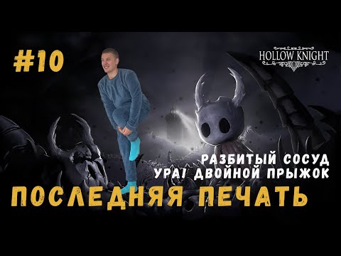 Видео: ПОСЛЕДНЯЯ ПЕЧАТЬ ▶ HOLLOW KNIGHT Прохождение #10