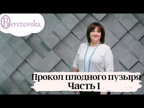 Видео: Прокол плодного пузыря. Часть 1 @DrOlenaB