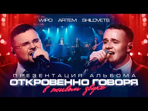 Видео: Wipo & ARTEM SHILOVETS - ОТКРОВЕННО ГОВОРЯ в живом звуке (live)