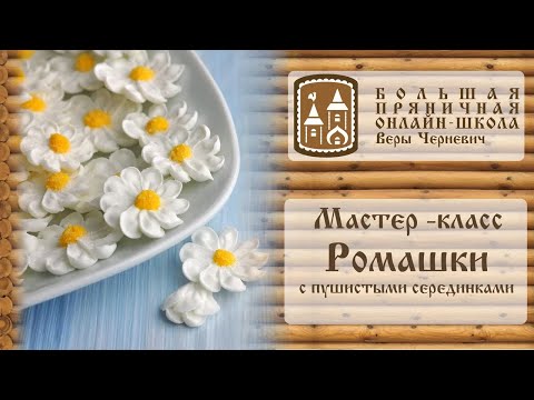 Видео: Мастер-класс ромашки из глазури: объемные цветы с пушистой серединкой