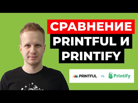Видео: Printful и Printify - что лучше? Сравнение сервисов печать по требованию. Бизнес на футболках 2021
