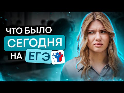 Видео: Что было сегодня на ЕГЭ? | Русский язык с Нелей Лотман | ЕГЭ 2024 | SMITUP
