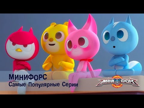 Видео: Минифорс - Самые популярные серии для поклонников отважных друзей № 4