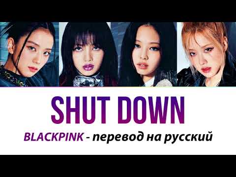 Видео: BLACKPINK - Shut Down ПЕРЕВОД НА РУССКИЙ (рус саб)