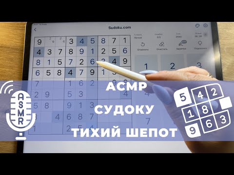 Видео: АСМР. Тихий шепот. Судоку на iPad. ASMR, SUDOKU, iPad