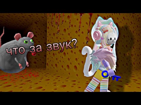 Видео: НАЙДИ 9 СЫРА ИНАЧЕ... | играю в *сырный лабиринт*