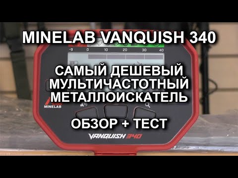 Видео: Minelab Vanquish 340. Самый дешевый мультичастотный металлоискатель. Обзор + тест.