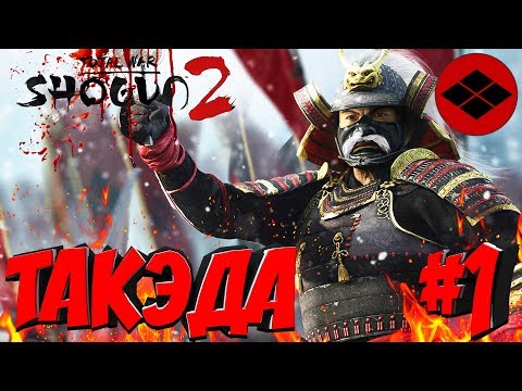 Видео: Total War: Shogun 2 (Легенда) - Такэда #1 Укрепление влияния!