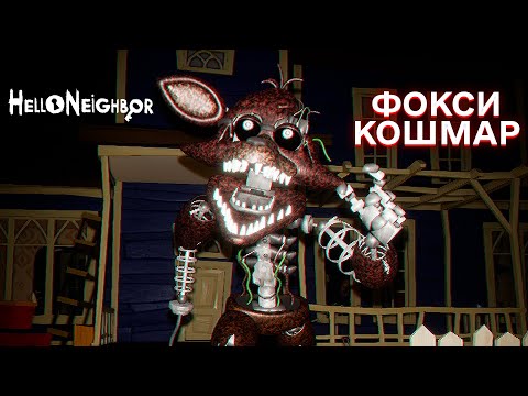 Видео: ПРИВЕТ СОСЕД ФОКСИ КОШМАР ПРОХОЖДЕНИЕ АКТ 1 И АКТ 2 В ИГРЕ HELLO NEIGHBOR МОД FOXY NIGHTMARE