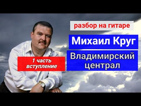 Видео: Михаил Круг-Владимирский Централ. Разбор вступления на гитаре 1 часть   #разборпесен #гитара #guitar