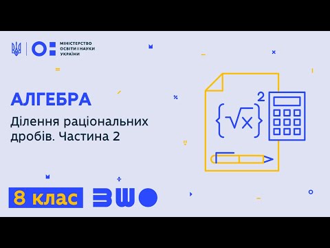 Видео: 8 клас. Алгебра. Ділення раціональних дробів. Частина 2