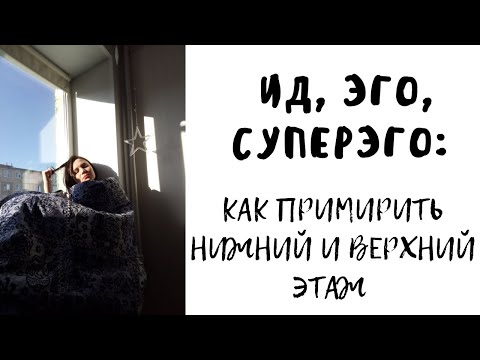 Видео: ИД, ЭГО, СУПЕРЭГО: КАК ПРИМИРИТЬ НИЖНИЙ ЭТАЖ С ВЕРХНИМ