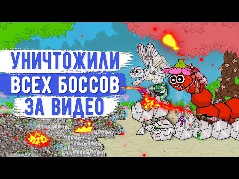 Видео: БОЕГУСЕНИ. УНИЧТОЖИЛИ ВСЕХ БОССОВ ЗА ОДНО ВИДЕО!