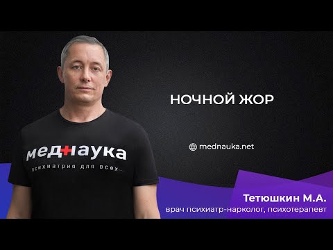 Видео: Ночной жор