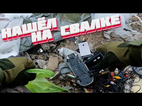 Видео: Я провёл ДЕНЬ на СВАЛКЕ и нашёл эти вещи!