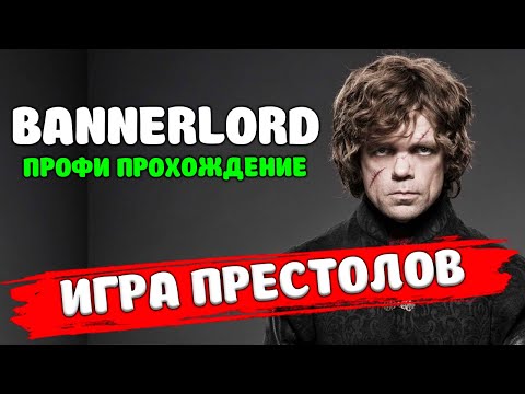 Видео: ОТ БОМЖА ДО ЗАВОЕВАТЕЛЯ ПРЕСТОЛОВ В Mount & Blade 2 Bannerlord