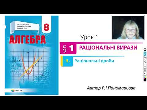 Видео: 8 клас. Раціональні дроби ч1