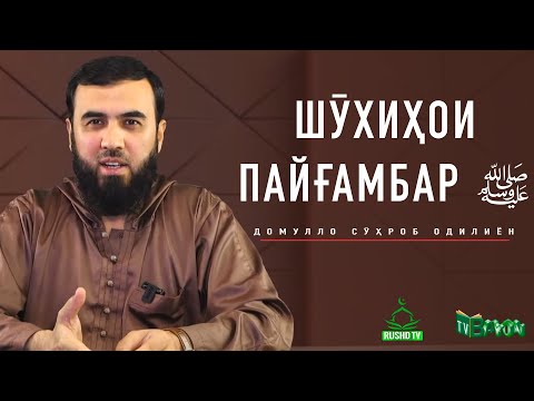 Видео: ШӮХИ ҲАМ ҶОЙ ДОРАД