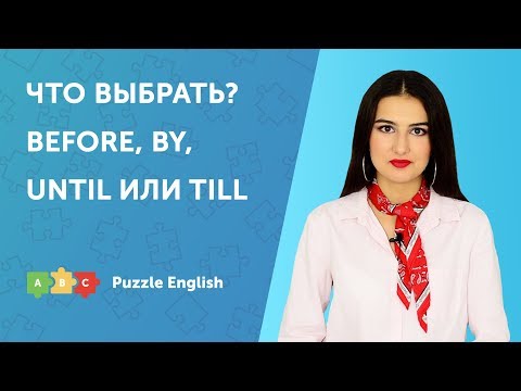 Видео: Что выбрать? Before, by, until или till