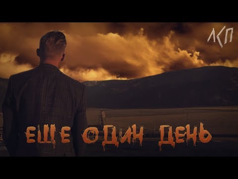 Видео: ЛСП - ЕЩЕ ОДИН ДЕНЬ (fan clip)