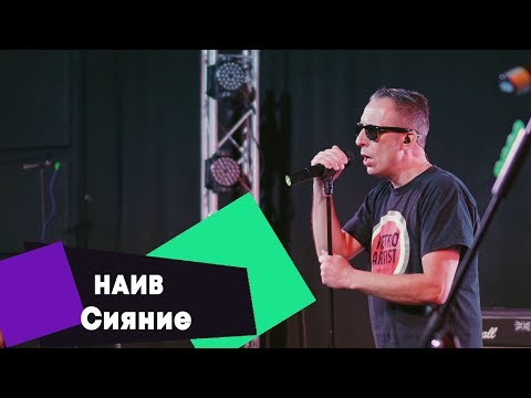 Видео: НАИВ - Сияние (LIVE: Брать живьём на о2тв)