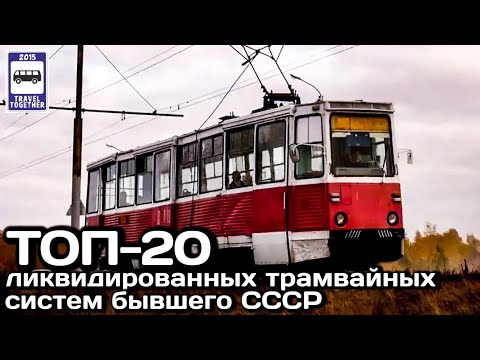 Видео: ТОП-20 ликвидированных трамвайных систем бывшего СССР. Проект«Самые»|Closed tram systems of the USSR