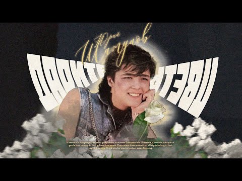 Видео: Ласковый Май - Дарите Женщинам Цветы (80s Remix)