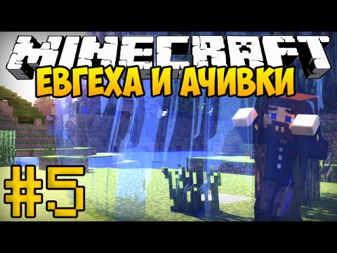 Видео: Евгеха и Ачивки #5 - Captive Minecraft - Золото в лаве!