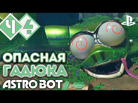 Видео: ПРИЗРАКИ, НЕЙТАН ДРЕЙК И БОСС LADY VENOMARA | Прохождение #4 ► Astro Bot PS5 [2K 60 fps]