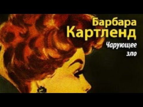 Видео: Барбара Картленд. Чарующее зло