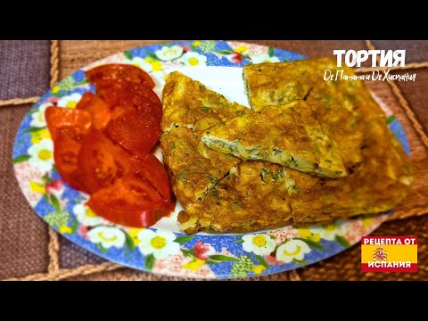 Видео: ЕЛЕМЕНТАРНА ТОРТИЯ ОТ ИСПАНИЯ
