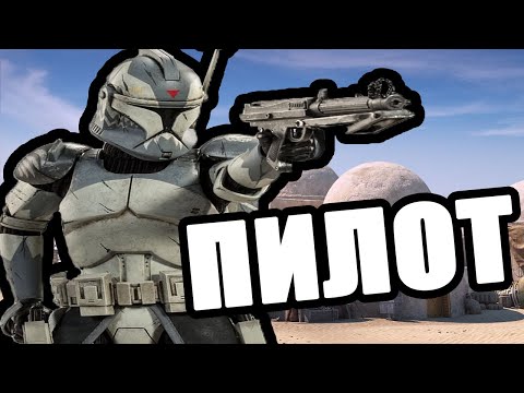 Видео: Пилоты | Arma 3 | Star Wars