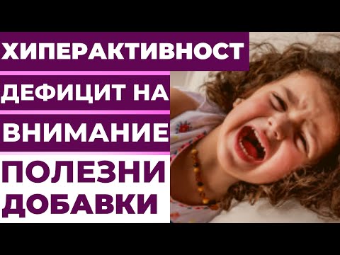 Видео: ГИПЕРАКТИВНОСТЬ И ДЕФИЦИТ ВНИМАНИЯ? 5 ЭФФЕКТИВНЫХ ДОБАВОК + ПОЛЕЗНЫЕ СОВЕТЫ!