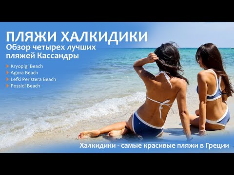 Видео: Пляжи Халкидики ⛱ Обзор Лучших пляжей Кассандры.