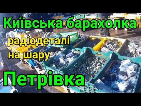 Видео: Київська барахолка на Петрівці або де взяти дешеві радіодеталі