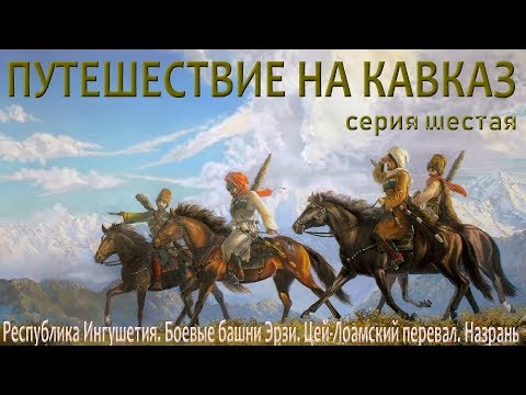 Видео: 🧭Путешествие на Кавказ. Серия шестая. Ингушетия🧭Боевые башни Эрзи. Цей-Лоамский перевал. Назрань