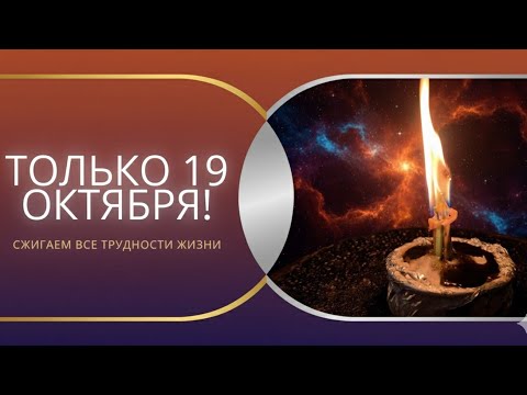 Видео: 💥 Только 19 Октября. Сжигаем все трудности в жизни до новолуния.
