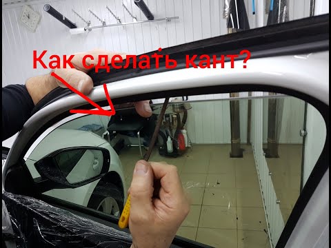 Видео: Тонировка, как сделать кант?
