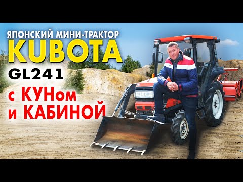 Видео: Kubota GL241 обзор. Японский мини-трактор с КУНом и кабиной. Тракторы на заказ из Японии.