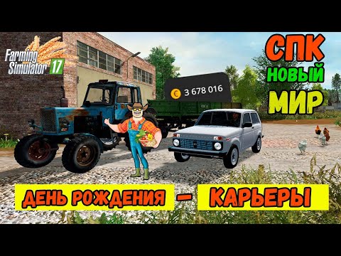 Видео: ФС 17 День Рождения Новой Карьеры