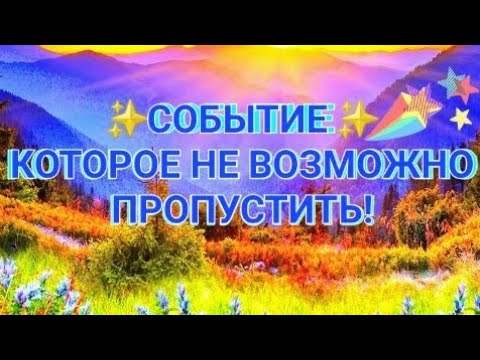 Видео: СОБЫТИЯ КОТОРЫЕ НЕ ВОЗМОЖНО ПРОПУСТИТЬ!