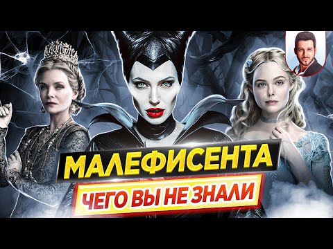 Видео: МАЛЕФИСЕНТА - Самые интересные факты - ЧЕГО ВЫ НЕ ЗНАЛИ о фильмах Disney // ДКино