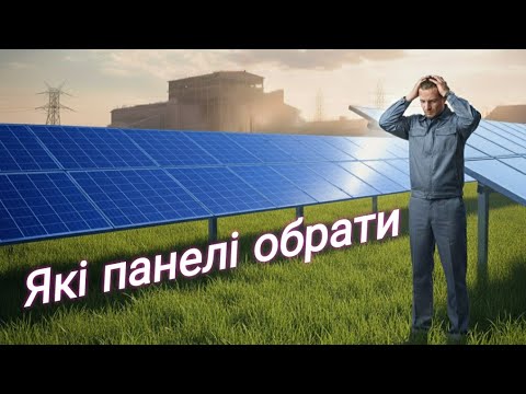 Видео: Переставив панелі на схід і пожалкував про це. Які нові панелі обрати 