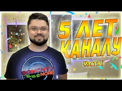 Видео: 5 ЛЕТ КАНАЛУ SONCHYK - МОЙ ПУТЬ К МЕЧТЕ