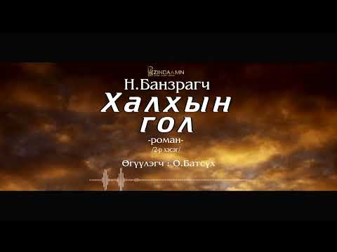 Видео: АУДИО: "Халхын гол "роман (2-р хэсэг)
