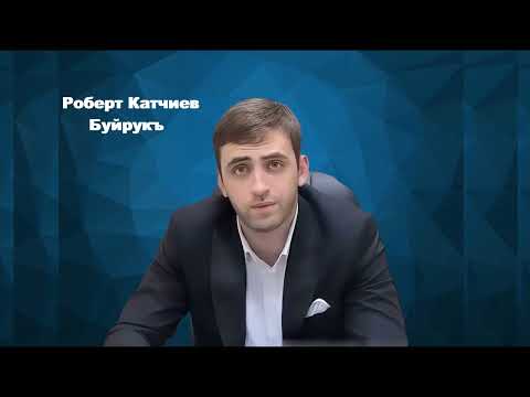 Видео: Роберт Катчиев  -  Буйрукъ