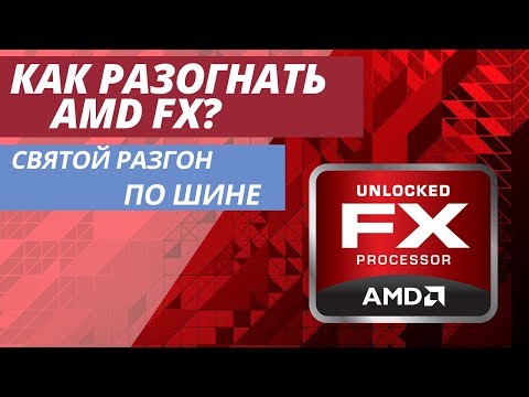 Видео: СВЯТОЙ РАЗГОН FX | РАЗГОНЯЕМ FX-6300 НА МАТ. ПЛАТЕ GIGABYTE 970A-DS3P