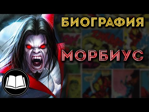 Видео: Морбиус/Morbius. Биография.