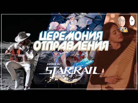 Видео: ШИКАРНЫЙ КОНЦЕРТ К РЕЛИЗУ ИГРЫ! До мурашек! | Honkai: Star Rail